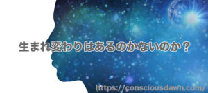 果たして生まれ変わりはあるのかないのか？
