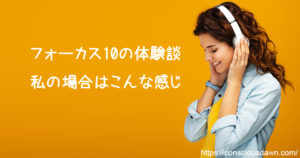 フォーカス10体験談