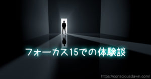 フォーカス15でガイドから気付きを得た話