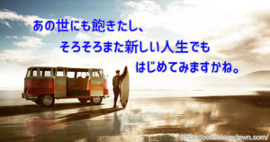 あの世が本来の世界だったりして