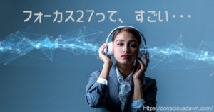 フォーカス27って桁違いに面白い