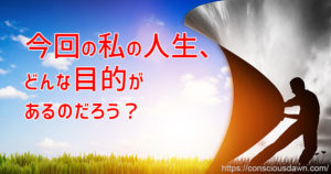 今回の人生の目的をF27で聞いてみた