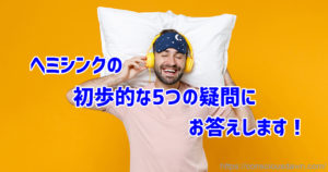 ヘミシンクの初歩的な5つの疑問に答えます