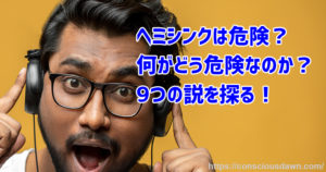 ヘミシンクが危険と言われる9つの理由
