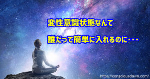 変性意識状態の入り方