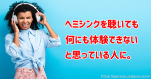 ヘミシンク体験は時間差で来ることもあるよ