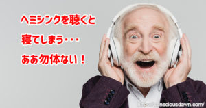 ヘミシンクを聴くと寝てしまう悔しさをどうにかしたい