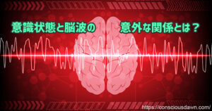 変性意識と脳波の関係