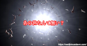 あの世は無いと言う人の言い分が面白い