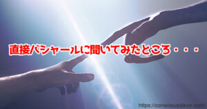 直接バシャールに訊いてみた