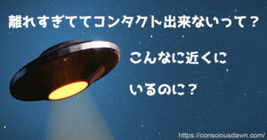 なぜ地球外知的生命体とコンタクト出来ないのか