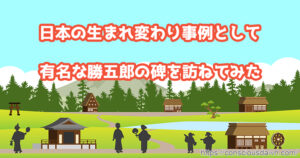 勝五郎の碑を訪ねてみた