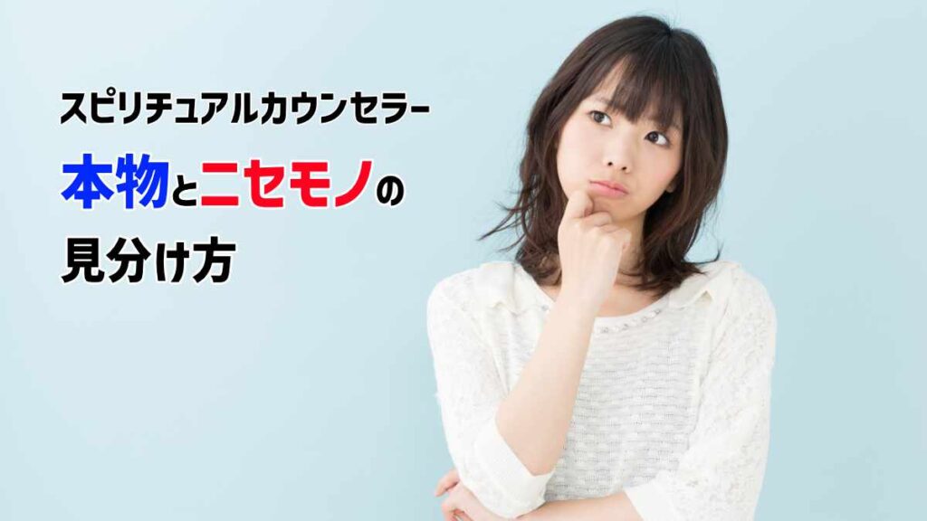 スピリチュアルカウンセラー本物と偽物の見分け方