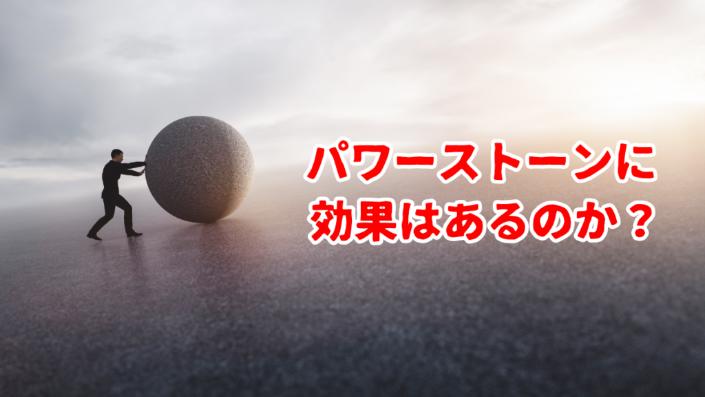 パワーストーンに効果はあるのか？