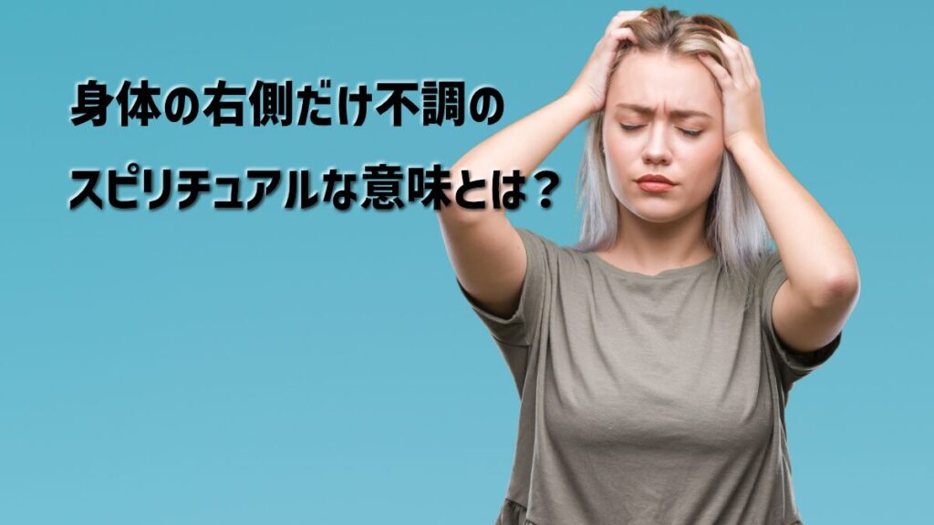 身体の右側だけ不調のスピリチュアルな意味とは?