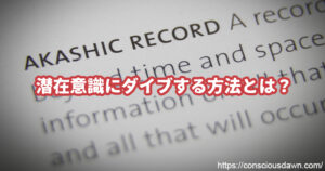 潜在意識にダイブする方法とは？