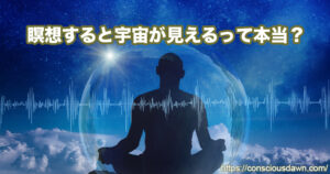 瞑想すると宇宙が見えるって本当？