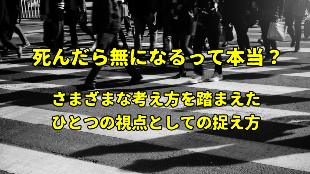 死んだら無になるって本当？──さまざまな考え方を踏まえた“ひとつの視点”としての捉え方