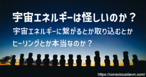 宇宙エネルギーは怪しいのか？