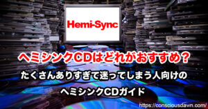 ヘミシンクCDはどれがおすすめ？