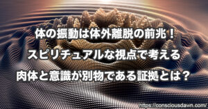 体の振動は体外離脱の前兆