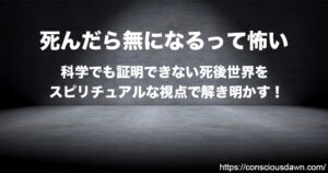 死んだら無になるって怖い