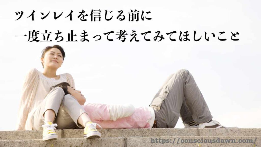 ツインレイを信じる前に、一度立ち止まって考えてみてほしいこと