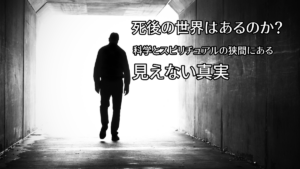 死後の世界は本当にないの？｜科学とスピリチュアルの狭間にある“見えない真実”