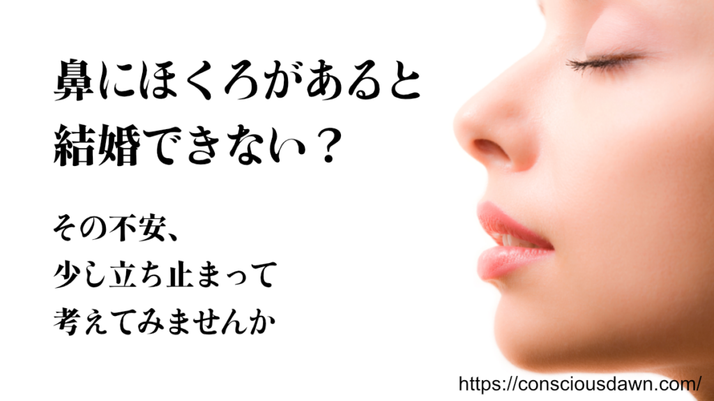 鼻にほくろがあると結婚できない？その不安、少し立ち止まって考えてみませんか