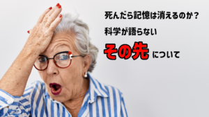 死んだら記憶は消えるのか？科学が語らない”その先”について