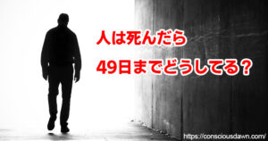 人は死んだら49日までどうしてる？