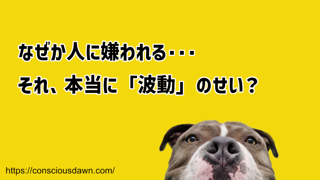 何故か人に嫌われるのは波動のせい？
