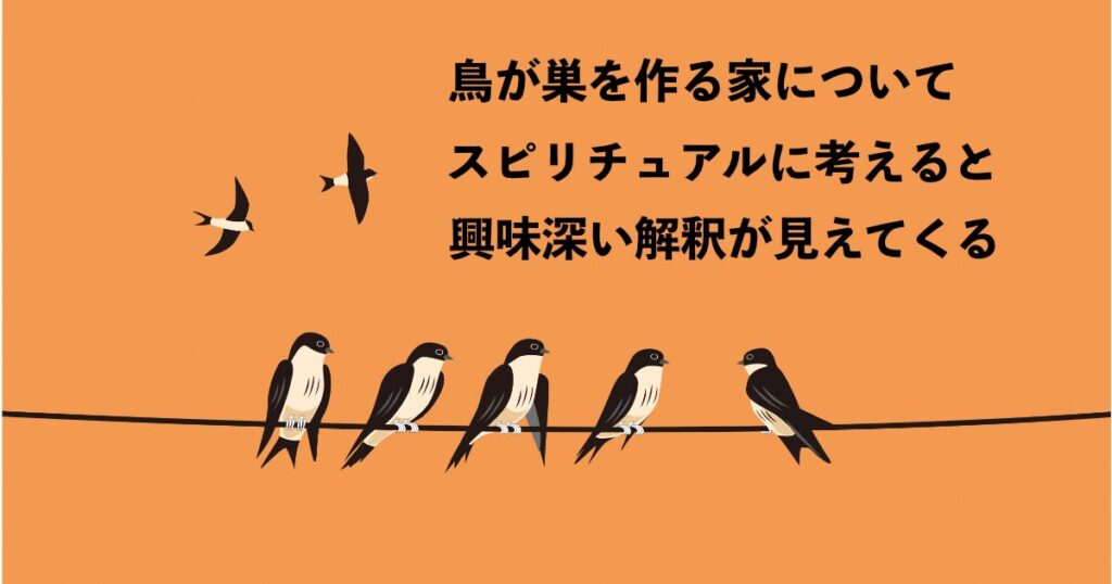 鳥が巣を作る家が持つスピリチュアルな意味
