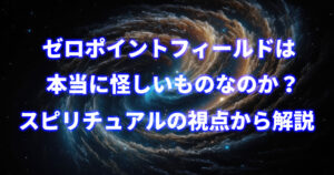 ゼロポイントフィールドは本当に怪しいものなのか？