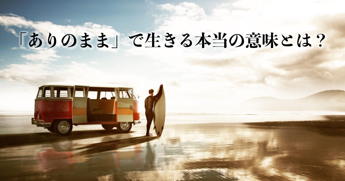 「ありのまま」で生きる本当の意味とは？